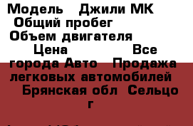  › Модель ­ Джили МК 08 › Общий пробег ­ 105 000 › Объем двигателя ­ 1 500 › Цена ­ 170 000 - Все города Авто » Продажа легковых автомобилей   . Брянская обл.,Сельцо г.